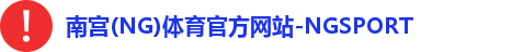 南宫NG体育注册登录